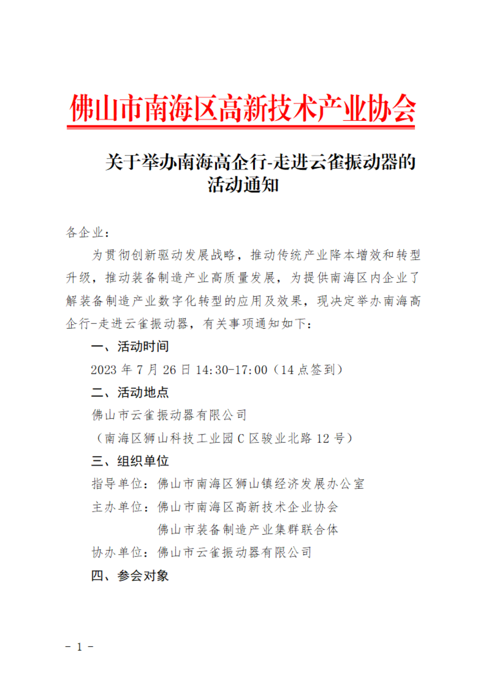 关于举办南海高企行-走进云雀振动器的活动通知_00.png