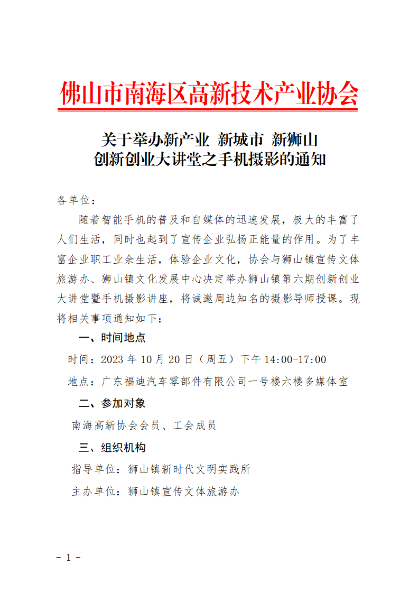 关于举办新产业 新城市 新狮山创新创业大讲堂之手机摄影的通知_00.png