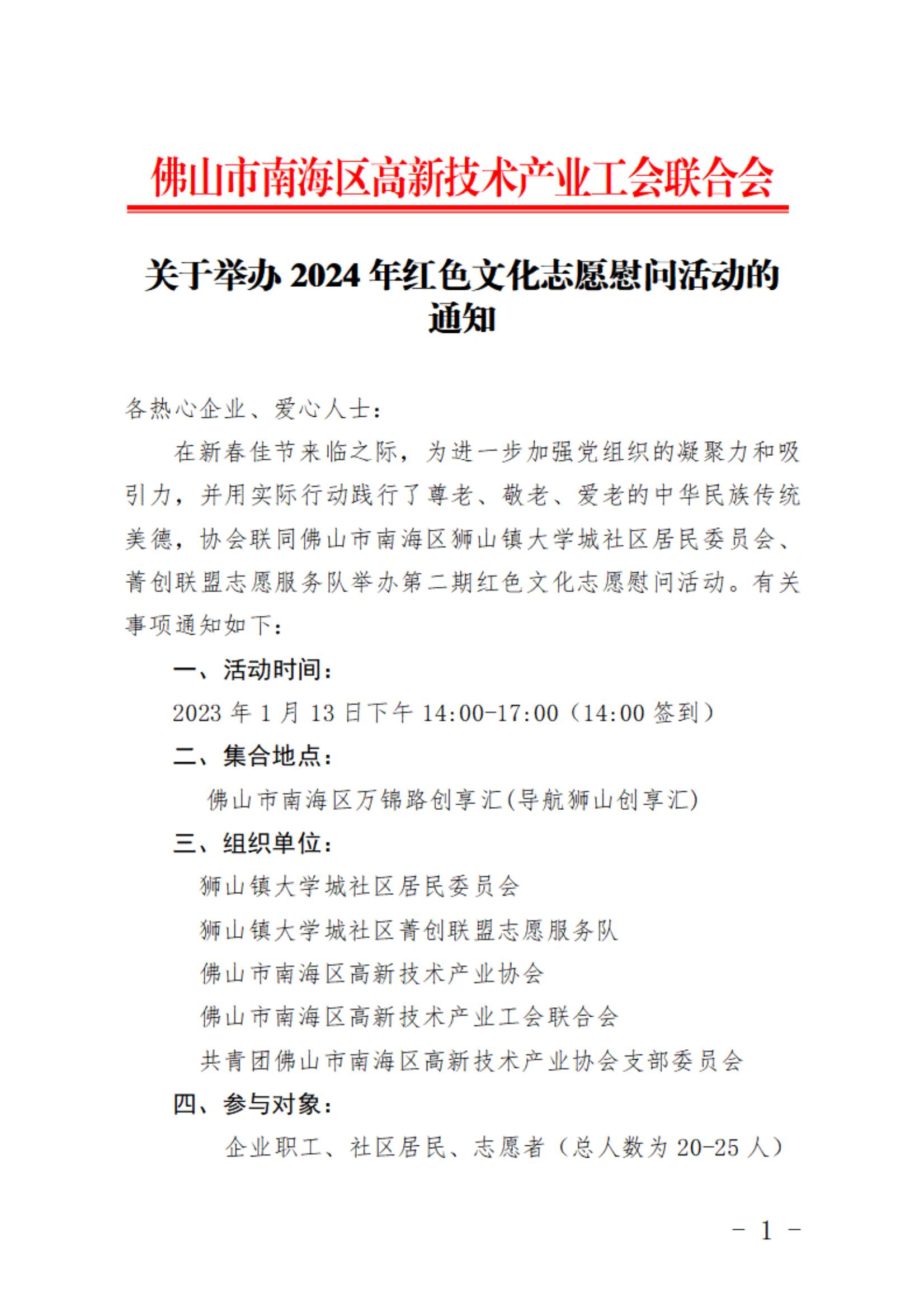 关于举办2024年红色文化志愿慰问活动的通知_00.jpg