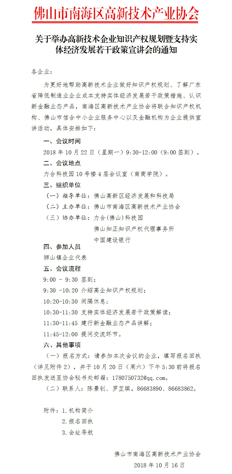 关于举办高新技术企业知识产权规划暨支持实体经济发展若干政策宣讲会的通知.jpg